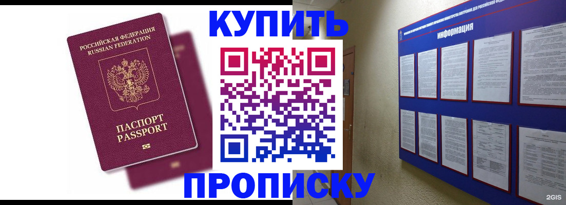 купить прописку в Владивостоке